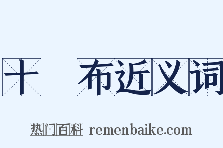 十緵布近义词是什么意思的图片